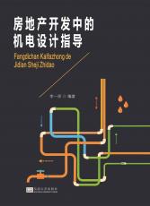 房地產(chǎn)開發(fā)中的機(jī)電設(shè)計(jì)指導(dǎo)／2017.7_副本.jpg