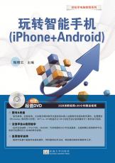 封面-《玩轉(zhuǎn)智能手機(jī)(iPhone+Android)》（張紹來）_副本.jpg