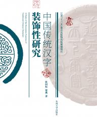 中國(guó)傳統(tǒng)漢字裝飾性研究（打樣）_副本.jpg