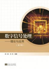 數(shù)字信號(hào)處理—理論與應(yīng)用（張燁）_副本.jpg