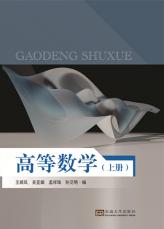 高等數(shù)學(xué) 上冊(cè)（張燁）_副本.jpg