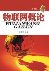 物聯(lián)網(wǎng)概論2017.7_副本.jpg