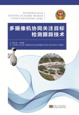 多攝像機(jī)協(xié)同關(guān)注目標(biāo)檢測(cè)跟蹤技術(shù).2017.6_副本.jpg