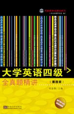 大學(xué)英語四級(jí)全真題精講（第4版）1_副本.jpg