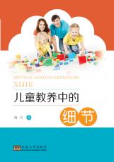 兒童教養(yǎng)中的細節(jié)（張麗萍）_副本.jpg