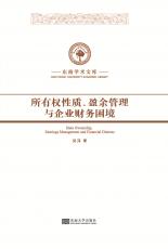 所有權(quán)性質(zhì)、盈余管理與企業(yè)財務(wù)困境_副本.jpg