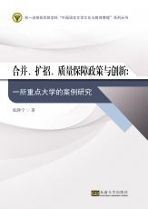 合并、擴招、質(zhì)量保障政策與創(chuàng)新（劉堅）_副本.jpg