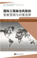 國際工程政治風險的智能預測與對策選擇——全_副本.jpg