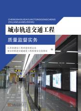 城市軌道交通工程質(zhì)量監(jiān)督實務(wù)——全_副本.jpg