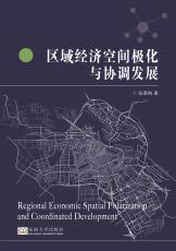 區(qū)域經濟空間極化與協(xié)調發(fā)展2017.11_副本.jpg