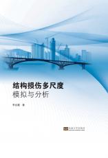 結(jié)構(gòu)損傷多尺度模擬與分析（丁?。副本.jpg