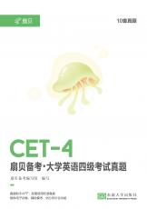 扇貝備考·大學(xué)英語四級考試真題（馬彥）_副本.jpg
