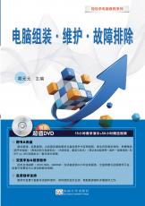 《電腦組裝·維護(hù)·故障排除》（張紹來(lái)）_副本.jpg