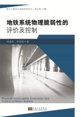 地鐵系統(tǒng)物理脆弱性的評價及控制（丁?。副本.jpg