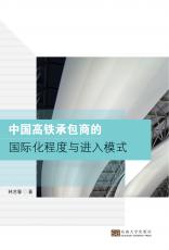 中國高鐵承包商的國際化程度與進入模式（劉堅）_副本.jpg