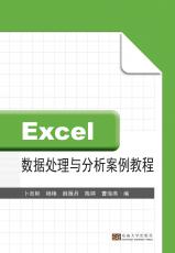 Excel數(shù)據(jù)處理與分析案例教程（姜曉樂）_副本.jpg