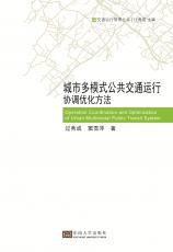 城市多模式公共交通運行協(xié)調優(yōu)化方法（許進）_副本.jpg