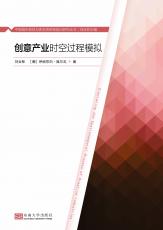 封面1-4色版-創(chuàng)意產(chǎn)業(yè)時(shí)空過(guò)程模擬（合并）.jpg