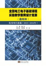 全國(guó)電工電子基礎(chǔ)課程實(shí)驗(yàn)教學(xué)案例競(jìng)賽（合并）_副本.jpg
