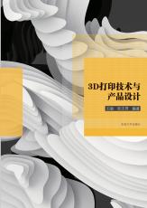 3D打印技術(shù)與產(chǎn)品設(shè)計（張仙榮）_副本.jpg