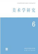 美術學研究 第6輯（劉慶楚）_副本.jpg