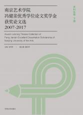 南京藝術(shù)學院馮健親優(yōu)秀學位論文獎學金獲獎?wù)撐倪x（下冊）_副本.jpg