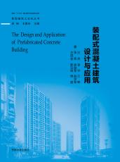 裝配式混凝土建筑設(shè)計與應(yīng)用（最后最后）_副本.jpg