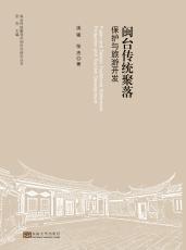 閩臺(tái)傳統(tǒng)聚落保護(hù)與旅游開發(fā)（楊凡）_副本.jpg