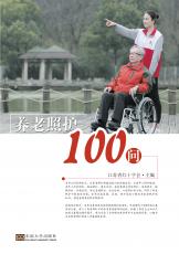 養(yǎng)老照護(hù)100問——打數(shù)碼樣_副本.jpg