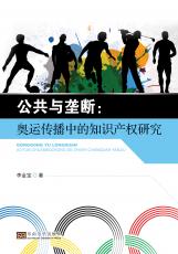 公共與壟斷：奧運(yùn)傳播中的知識產(chǎn)權(quán)研究（張麗萍）_副本.jpg