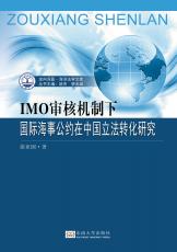 IMO審核機(jī)制下國際海事公約在中國立法轉(zhuǎn)化研究_副本.jpg