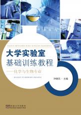 大學實驗室基礎訓練教程——化學與生物專業(yè)（胡中正） (1)_副本.jpg