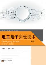 電工電子實(shí)驗(yàn)技術(shù) 第4版（史建農(nóng)）_副本.jpg