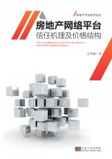 房地產(chǎn)網(wǎng)絡(luò)平臺信任形成機理及價格結(jié)構(gòu)——全_副本.jpg