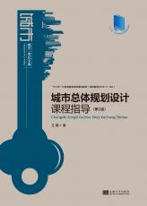 封面定-城市整體規(guī)劃設(shè)計課程指導(dǎo)（第2版）.jpg