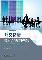 外交話語隱喻認(rèn)知敘事研究（楊凡）_副本.jpg