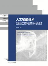 人工智能技術(shù)在建設(shè)工程爭(zhēng)議中的應(yīng)用（定） (2)_副本.jpg