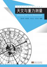 天文與重力測量（丁丁）_副本.jpg