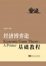 經(jīng)濟博弈論2018.12_副本.jpg