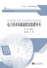 電子技術(shù)基礎(chǔ)虛擬實(shí)驗(yàn)指導(dǎo)書(shū)（朱珉）_副本.jpg