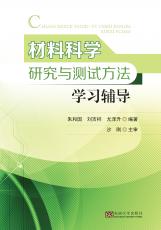 材料科學研究與測試方法學習輔導(dǎo)（張煦）_副本.jpg