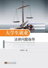 大學(xué)生就業(yè)法律問(wèn)題指導(dǎo)（唐允）_副本.jpg