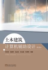 土木建筑計算機(jī)輔助設(shè)計 第2版（楊凡）_副本.jpg