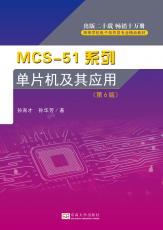 MCS-51系列單片微型計(jì)算機(jī)及其應(yīng)用——最后_副本.jpg