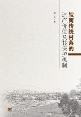 皖南傳統(tǒng)村落的遺產(chǎn)價值及其保護機制（丁?。副本.jpg