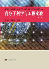 高分子科學(xué)與工程實驗2019.2 (1)_副本.jpg