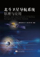 北斗衛(wèi)星導航系統(tǒng)原理與應(yīng)用.png