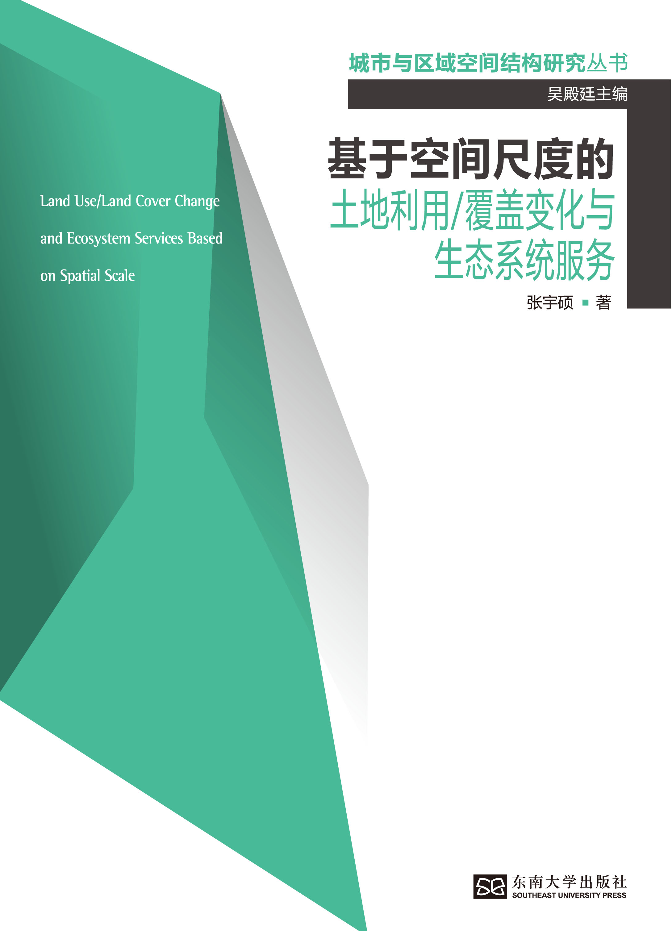 基于空間尺度的土地利用/覆蓋變化與生態(tài)系統(tǒng)服務(wù) *商品名稱*