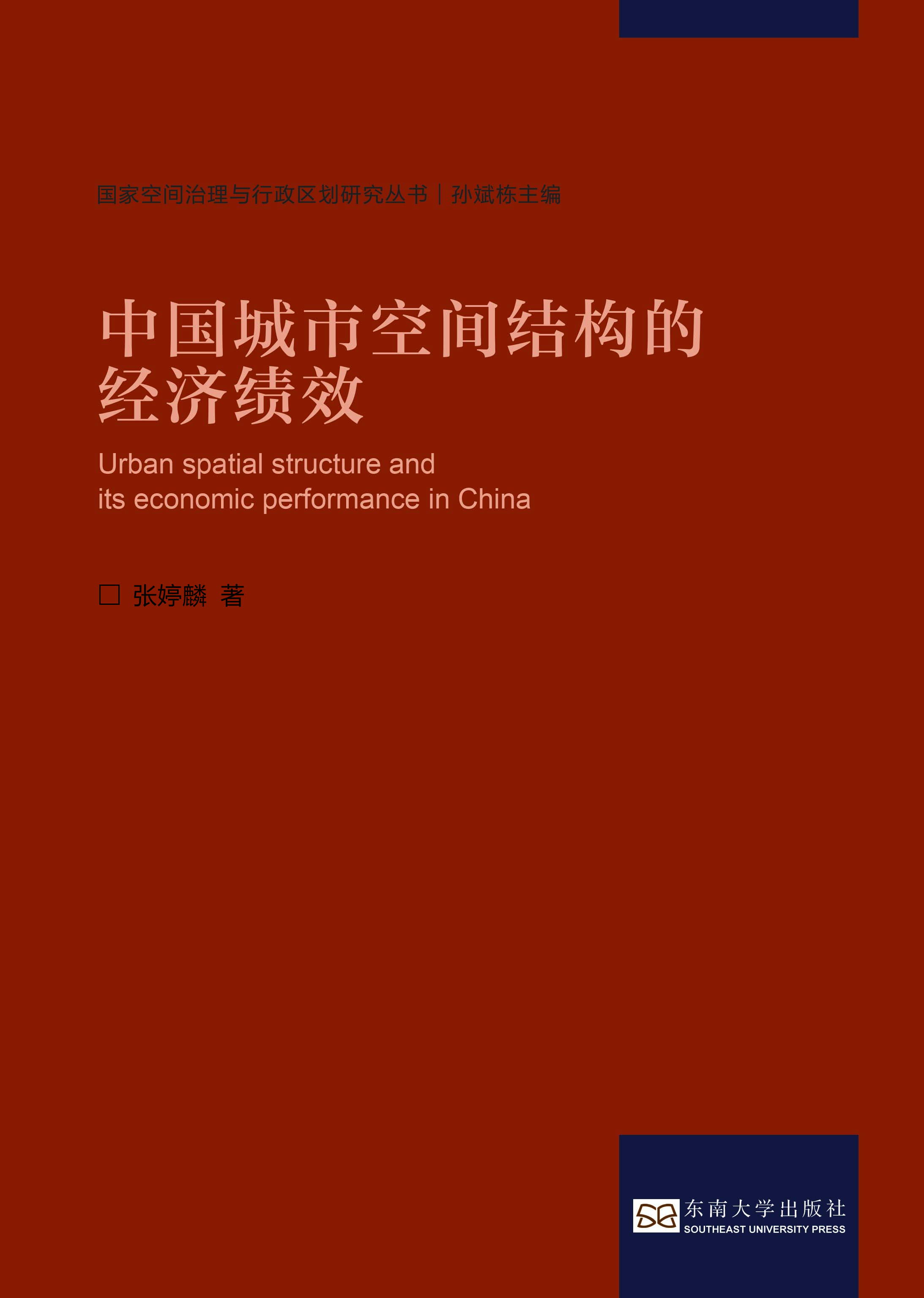 中國城市空間結(jié)構(gòu)的經(jīng)濟(jì)績效 *商品名稱*